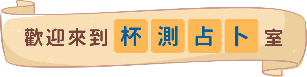 歡迎來到杯測占卜室