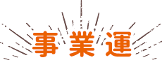 事業運